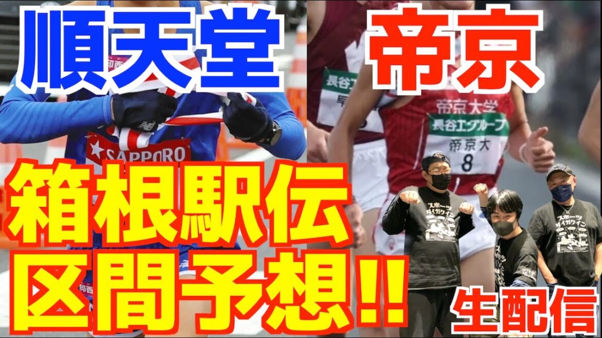 【大学駅伝2025】箱根駅伝2026区間予想！！帝京&順天堂！！【生配信】