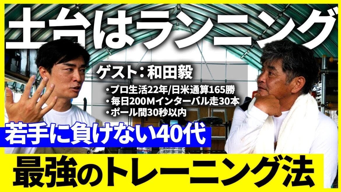 40代プロ野球選手を実現させたトレーニング法とは?若手に負けない身体の鍛え方(和田毅コラボ前編) 40代プロ野球選手を実現させたトレーニング法とは?若手に負けない身体の鍛え方(和田毅コラボ前編)