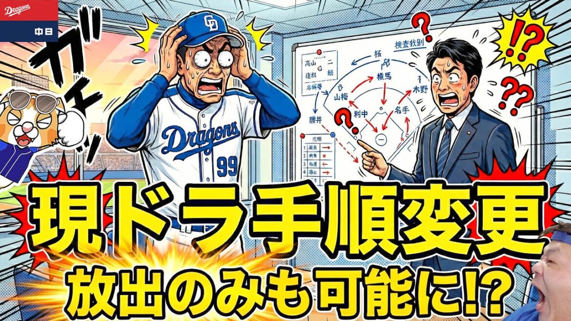 【ドラゴンズ】現役ドラフト２巡目ルール変更！これはドラに朗報か！？行くべし！行くべし！行くべし！【ライブ】