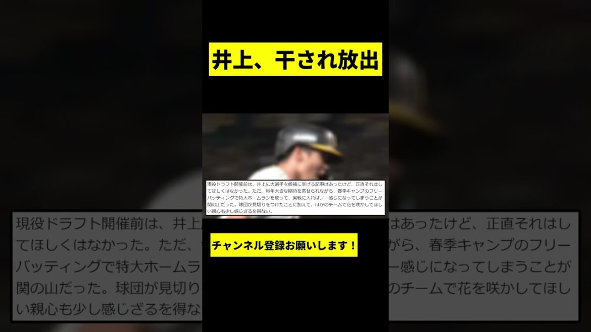 【阪神】井上広大が干されて遂に現役ドラフトで放出されてしまう... #shorts