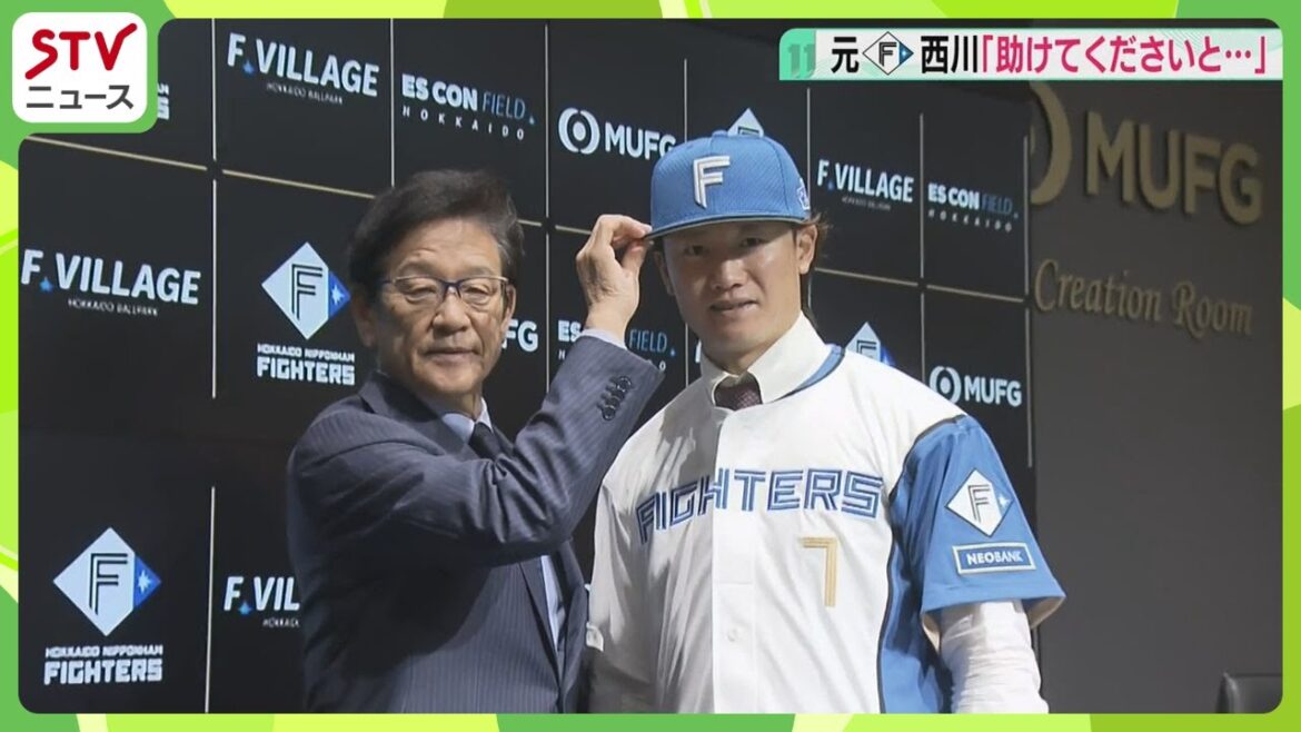 栗山さんに「助けてくださいと…」５季ぶり古巣復帰のきっかけ語る　西川遥輝選手が入団会見