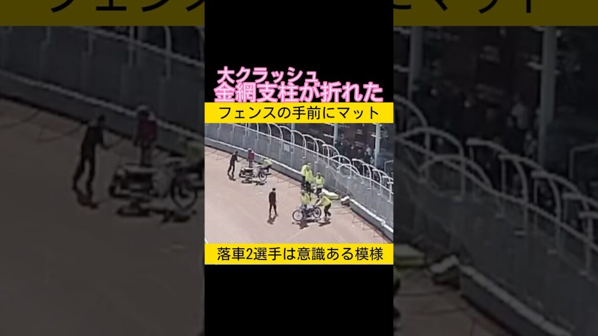 伊勢崎オートで金網の支柱が折れる大事故 落車した選手は意識あり病院へ向かう2025.04.07 伊勢崎オートで金網の支柱が折れる大事故 落車した選手は意識あり病院へ向かう2025.04.07