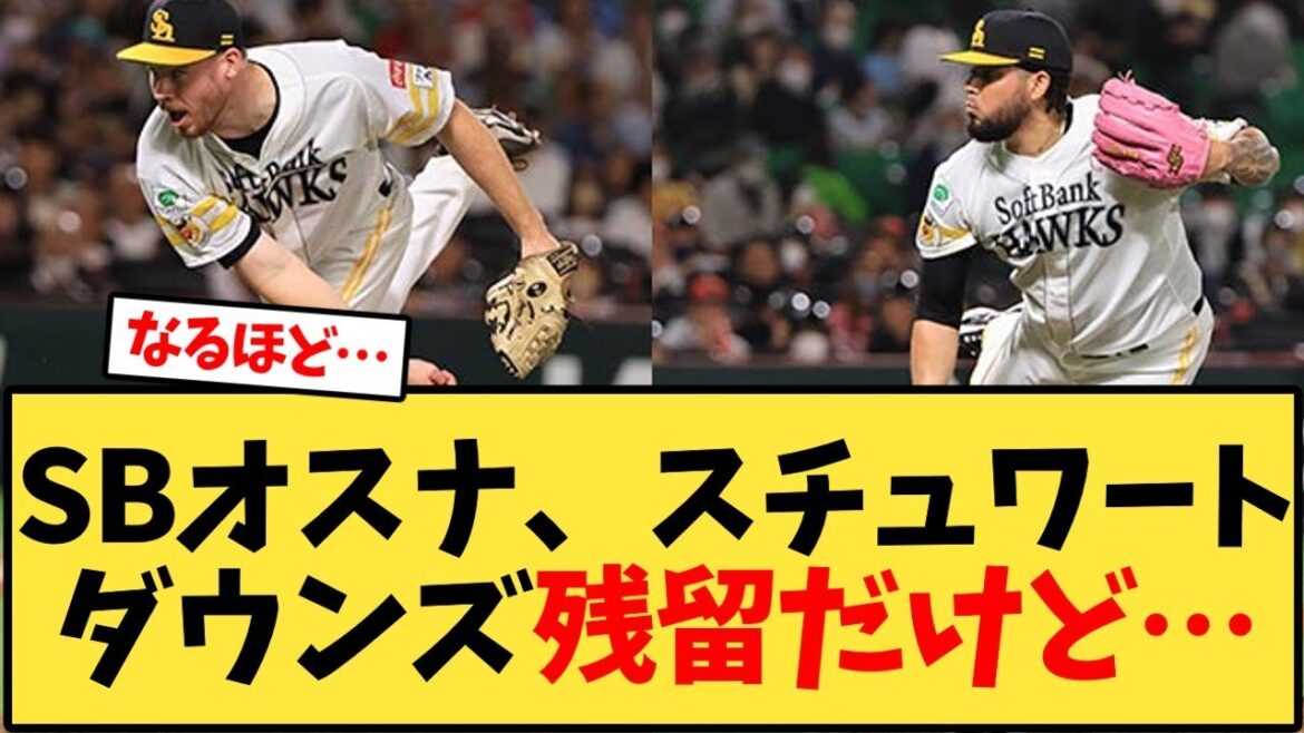 【ソフトバンク】オスナ、スチュワートダウンズ残留だけど…【野球反応集】【野球反応集】 【ソフトバンク】オスナ、スチュワートダウンズ残留だけど…【野球反応集】【野球反応集】