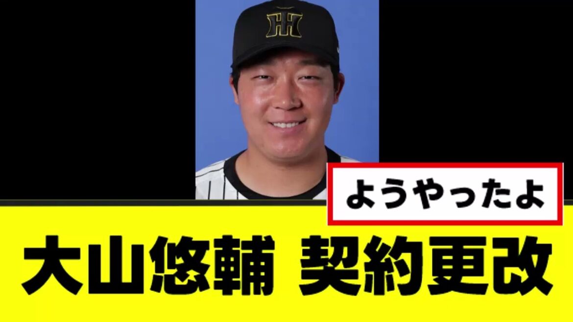 【大山悠輔】悠然と阪神を優勝に導く契約更改www 【大山悠輔】悠然と阪神を優勝に導く契約更改www
