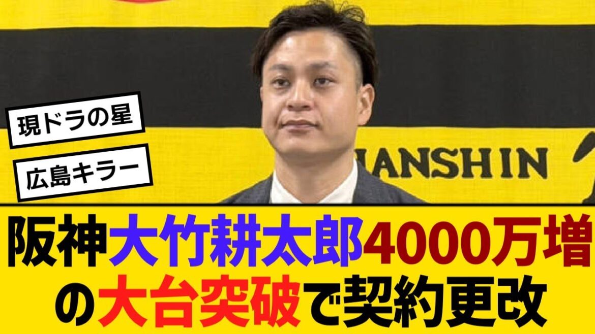 阪神・大竹耕太郎、4000万増の大台突破で契約更改「しっかり上げていただきました」【野球】【反応】【考察】 阪神・大竹耕太郎、4000万増の大台突破で契約更改「しっかり上げていただきました」【野球】【反応】【考察】