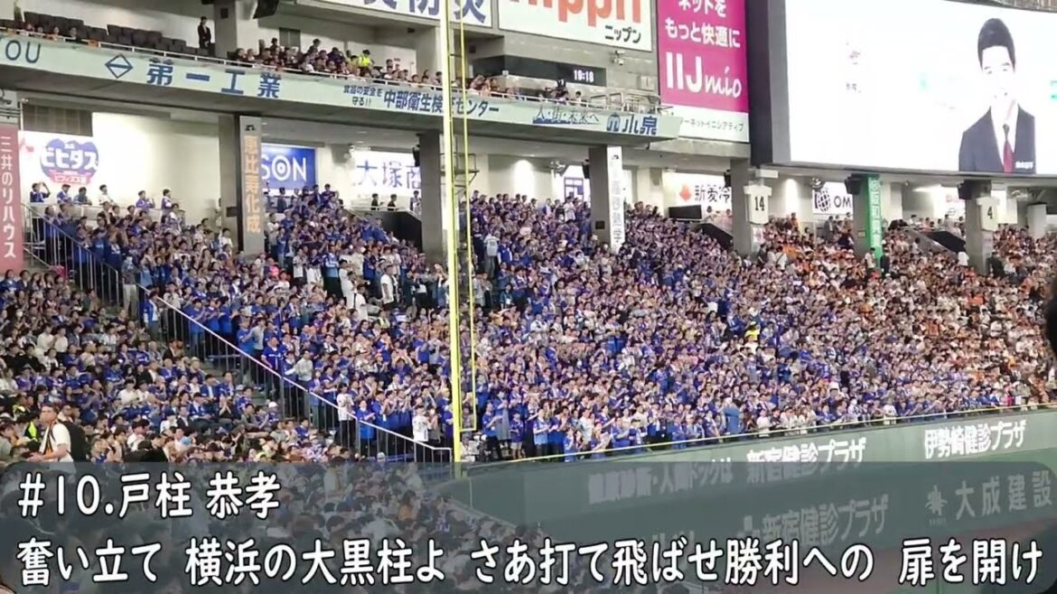 横浜DeNAベイスターズ　戸柱恭孝応援歌（歌詞付き）CSファイナル　東京ドーム　2024.10.16