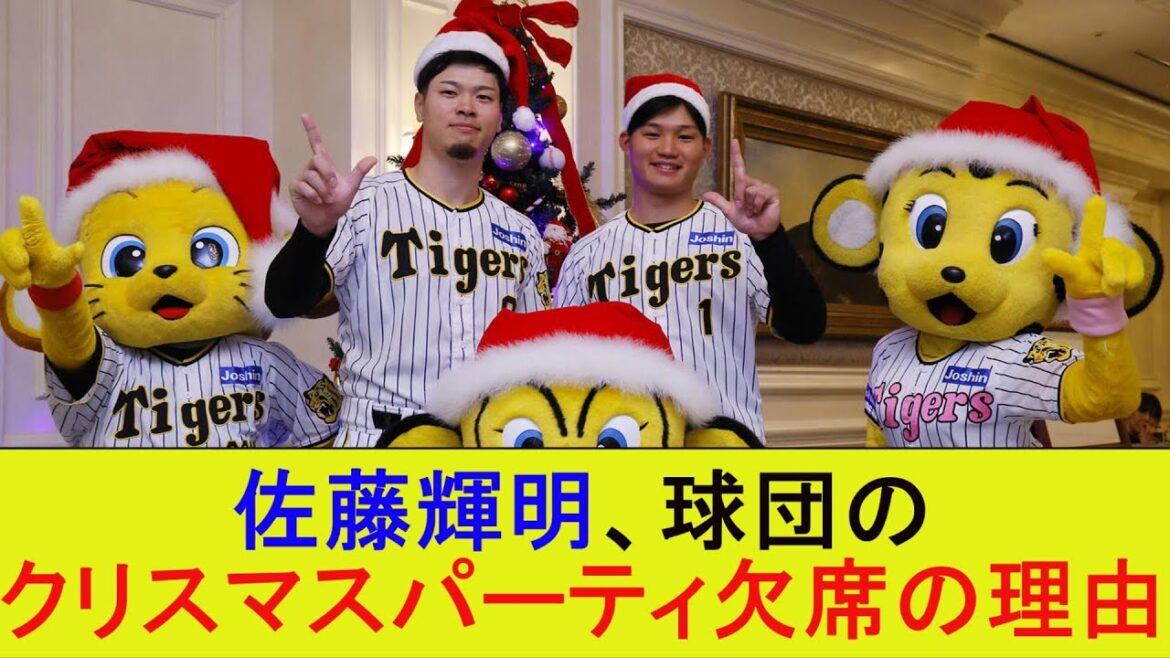 佐藤輝明、球団のクリスマスパーティ欠席の理由【なんJ/プロ野球/2ch/5ch/反応/まとめ】 佐藤輝明、球団のクリスマスパーティ欠席の理由【なんJ/プロ野球/2ch/5ch/反応/まとめ】