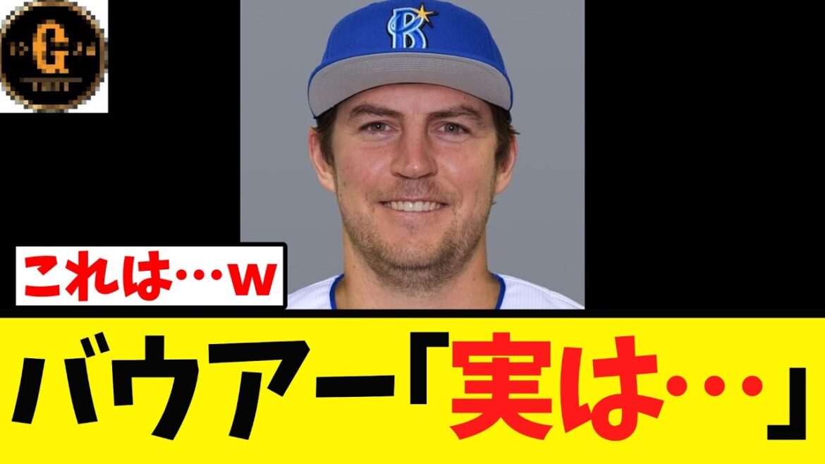 【バウアー】横浜Dena退団後の動向を明かすｗｗｗ