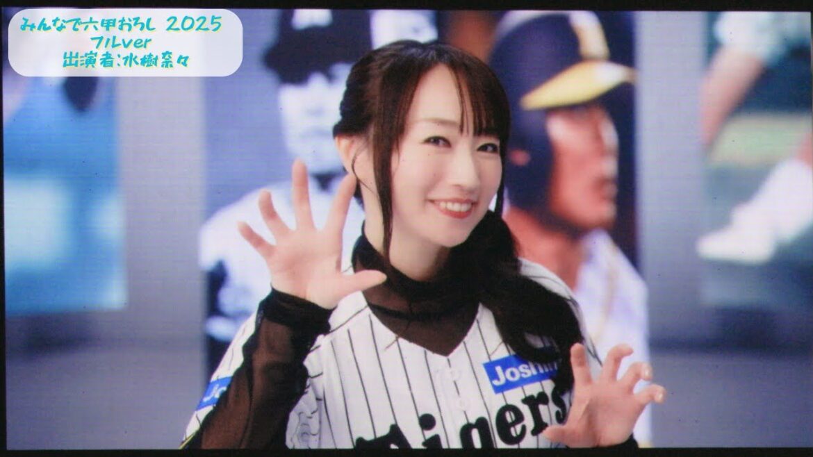 【現地撮影】みんなで六甲おろし 2025 水樹奈々 フルver【高音質】 【現地撮影】みんなで六甲おろし 2025 水樹奈々 フルver【高音質】