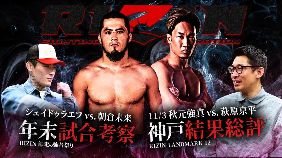 【平本蓮対談】　神戸ランドマーク12の結果総評＆年末の注目カード大予想座談会！RIZINシェイドゥラエフvs. 朝倉未来 戦を徹底考察