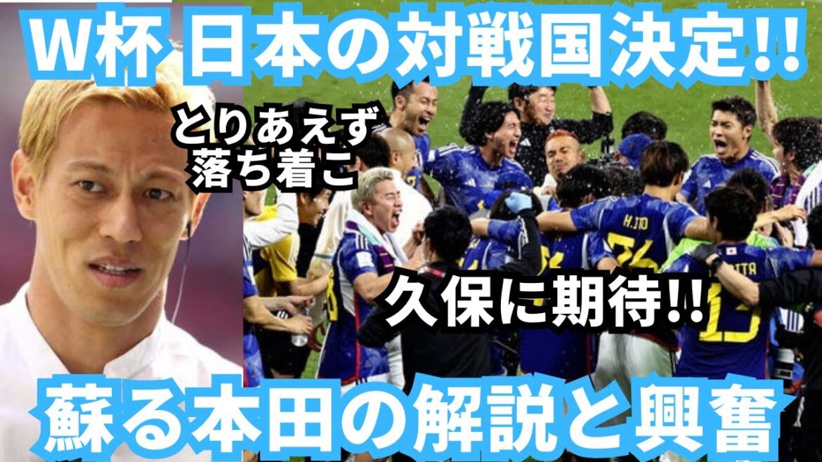 本田圭佑の解説と興奮が蘇る！2026W 杯日本代表の対戦国が決定！！