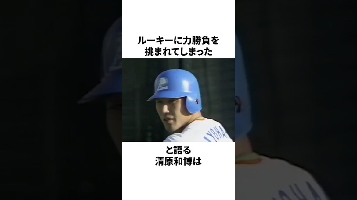 「それが...」野茂英雄と清原和博の平成の名勝負が誕生した瞬間についての雑学　#プロ野球 #野球 #npb