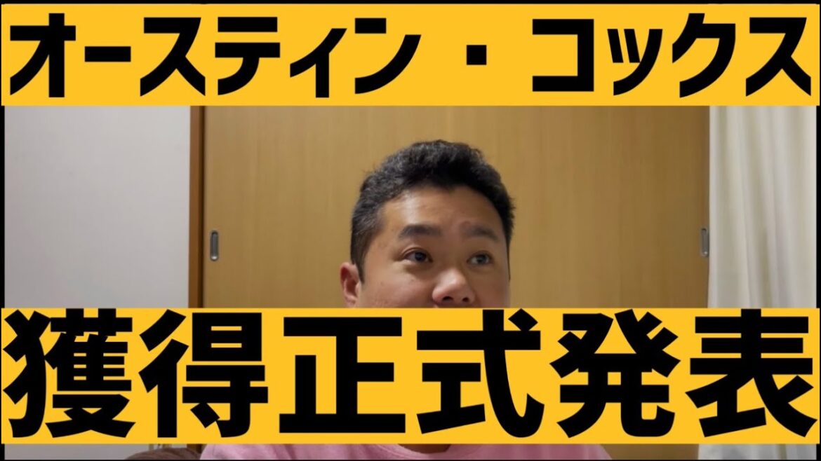 12月11日オースティン・コックス　獲得正式発表