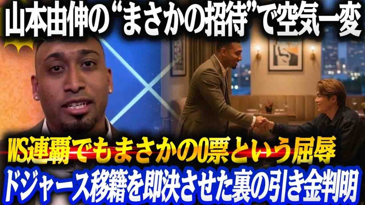 山本由伸が“まさかの招待”でエドウィン・ディアスを即落ちさせた夜──メッツ歴代守護神がロス移籍を即決した“裏の引き金”とは?衝撃ディナーの全貌! 山本由伸が“まさかの招待”でエドウィン・ディアスを即落ちさせた夜──メッツ歴代守護神がロス移籍を即決した“裏の引き金”とは?衝撃ディナーの全貌!