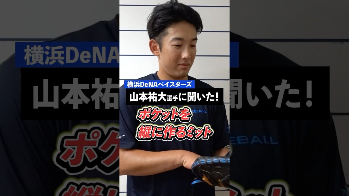 DeNA#山本祐大 選手のキャッチャーミットは…!型の付け方やお手入れ方法も大公開! DeNA#山本祐大 選手のキャッチャーミットは…!型の付け方やお手入れ方法も大公開!