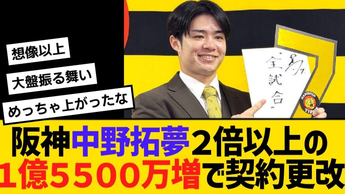 阪神・中野拓夢が２倍以上の１億５５００万増で契約更改！「評価してもらった」【野球】【反応】【考察】
