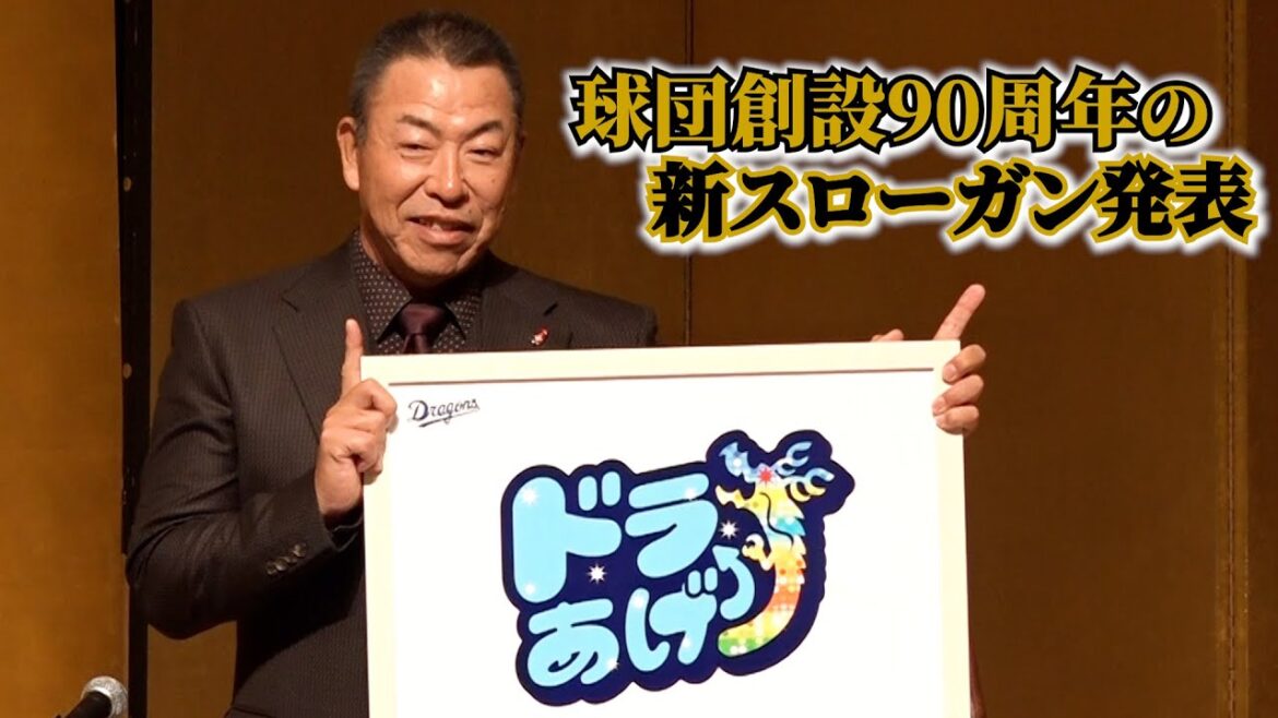 球団創設90周年の新スローガン発表⤴⤴