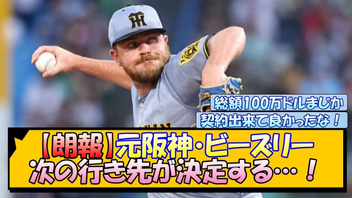 【朗報】元阪神・ビーズリー 次の行き先が決定する…！