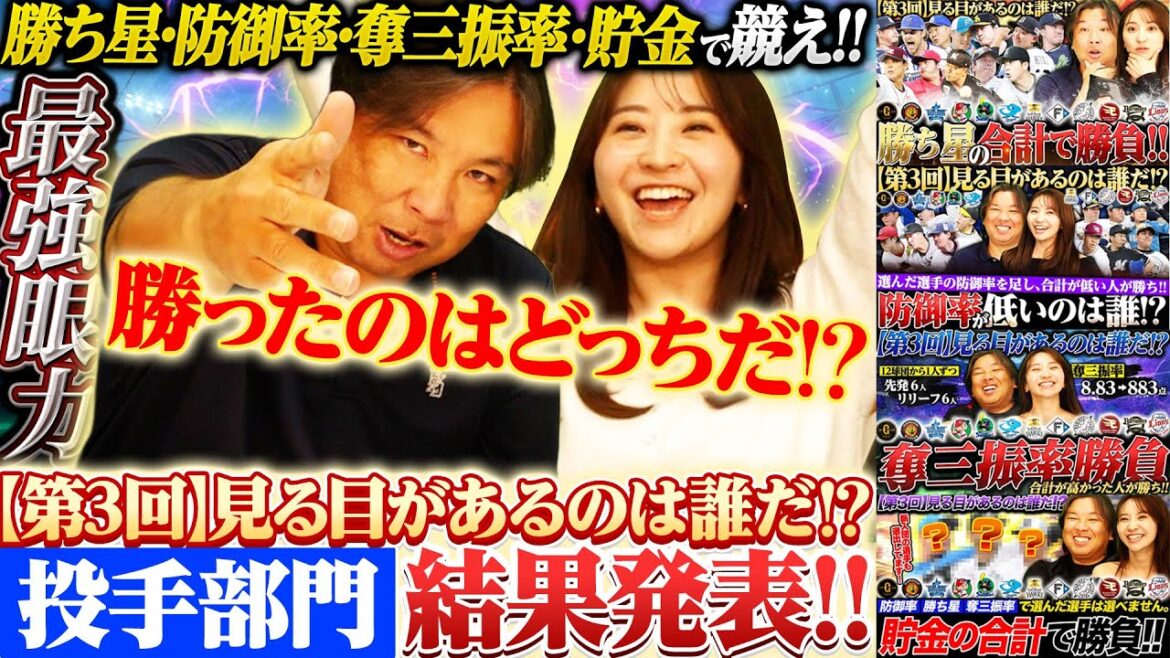 【各部門の最強投手を見極めろ‼︎】阪神村上や日本ハム伊藤大海が今季大活躍‼︎勝ち星/防御率/奪三振率/貯金の4部門で誰を選んでいたのか⁉︎各球団1選手で最強チームを作れ‼︎【投手部門】 【各部門の最強投手を見極めろ‼︎】阪神村上や日本ハム伊藤大海が今季大活躍‼︎勝ち星/防御率/奪三振率/貯金の4部門で誰を選んでいたのか⁉︎各球団1選手で最強チームを作れ‼︎【投手部門】
