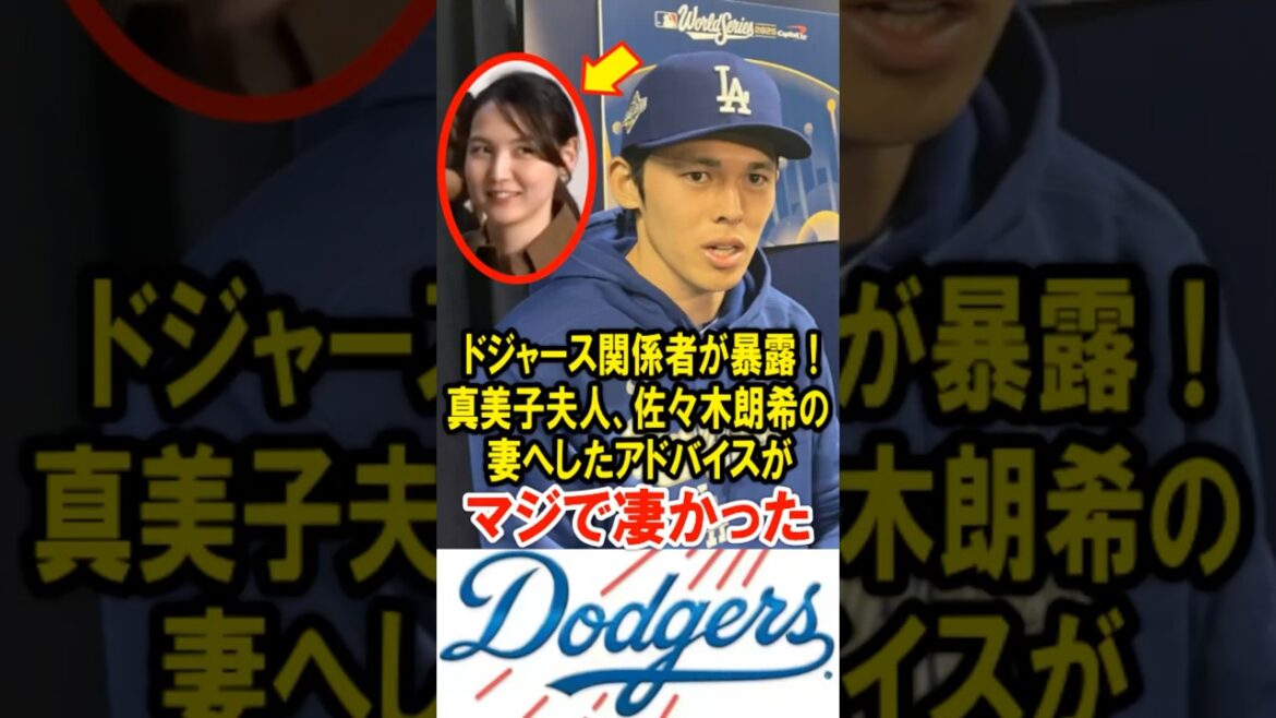 ドジャース関係者が暴露!真美子夫人、佐々木朗希の妻へしたアドバイスが、マジで凄かった! ドジャース関係者が暴露!真美子夫人、佐々木朗希の妻へしたアドバイスが、マジで凄かった!