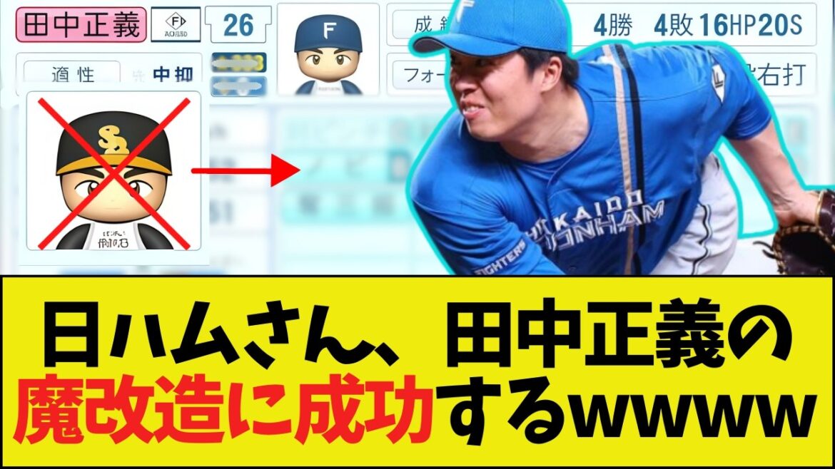 【朗報】日ハムさん、たった3年で田中正義の魔改造に成功するwwww 【朗報】日ハムさん、たった3年で田中正義の魔改造に成功するwwww