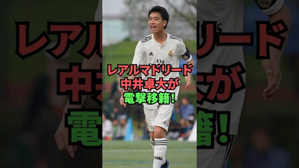 レアル・マドリード中井卓大が電撃移籍！