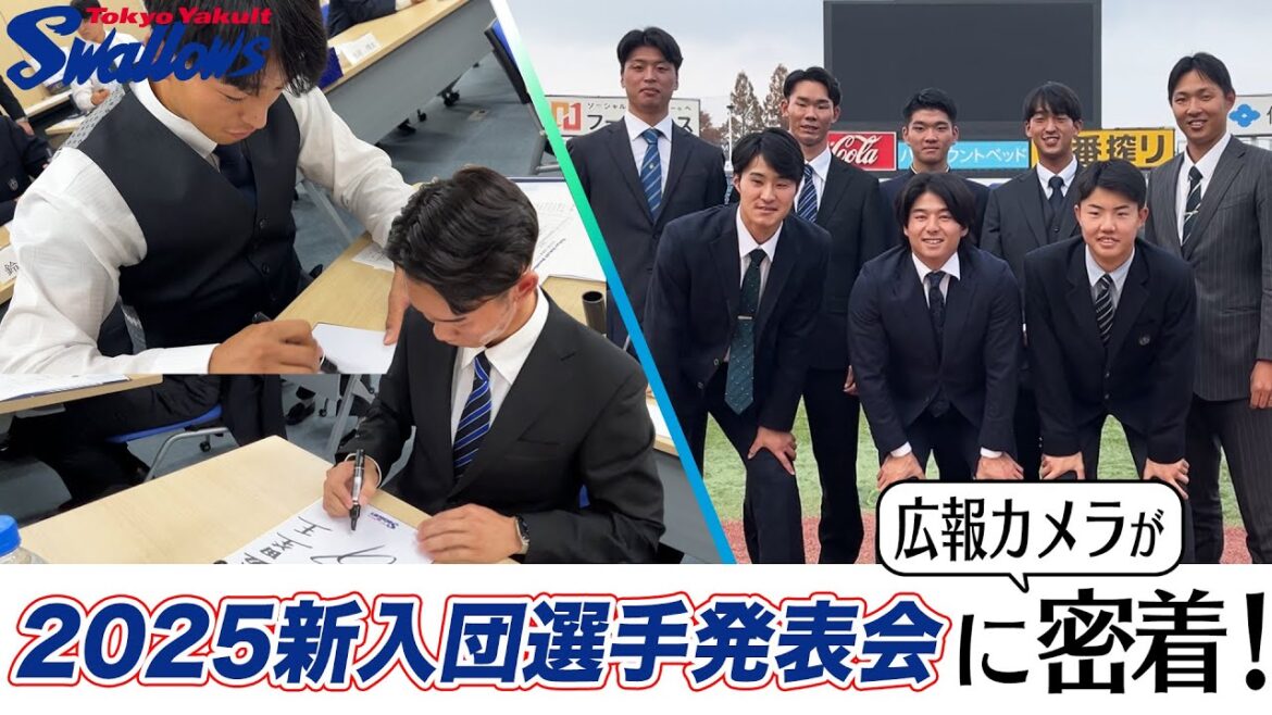 2025新入団選手発表会の裏側に広報カメラが潜入！　東京ヤクルトスワローズ