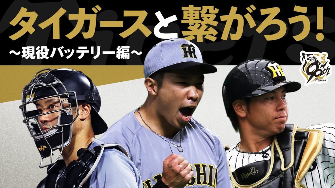 【質問に答えます！】タイガースと繋がろう！～現役バッテリー編～
