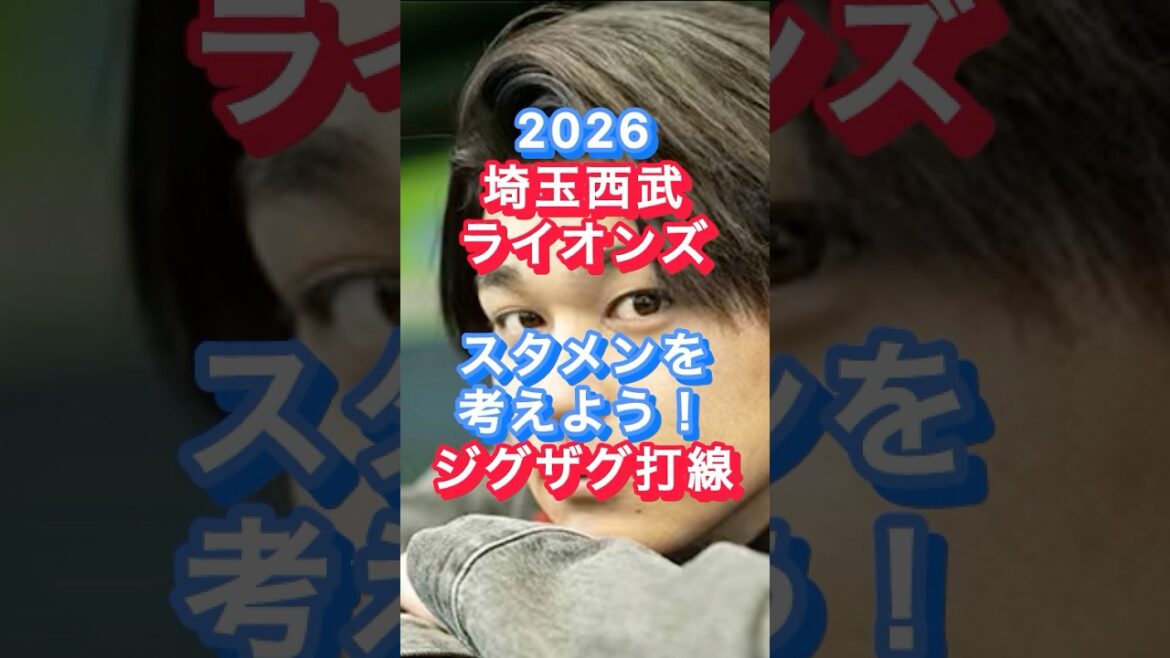【埼玉西武ライオンズ】大型補強2026年スタメン予想　左右ジグザグ打線