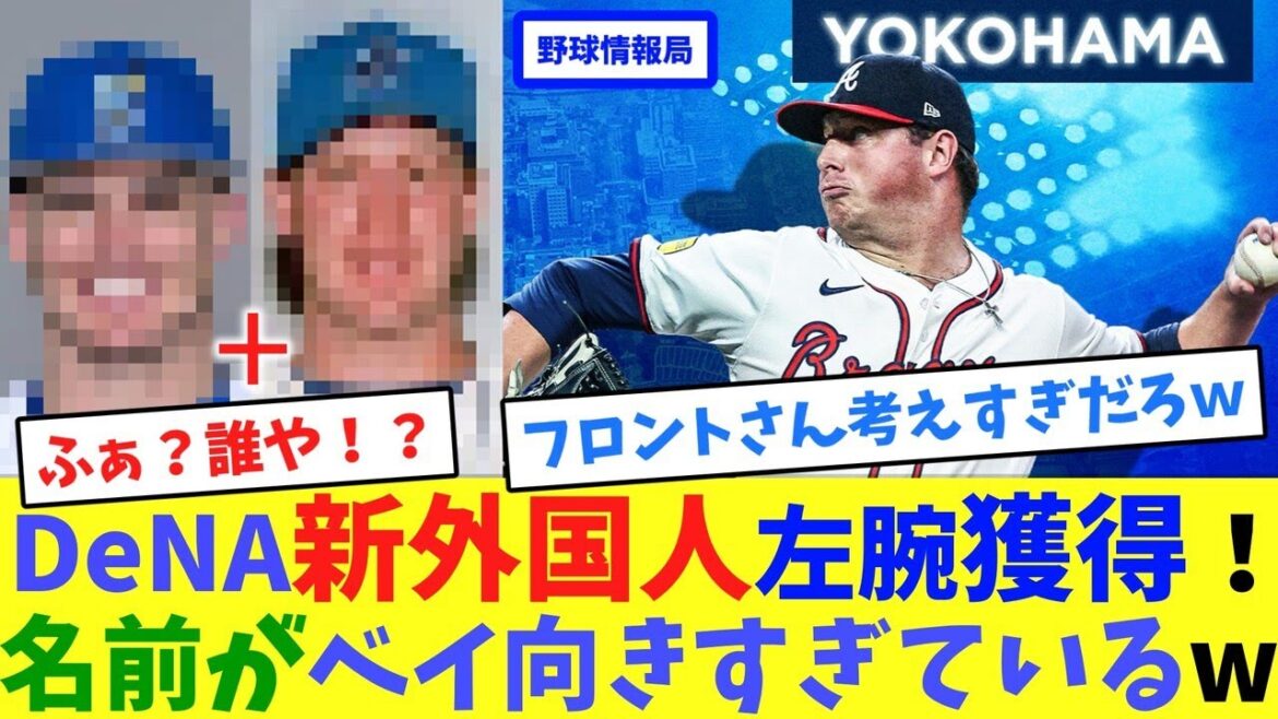 DeNA新外国人左腕獲得!名前がベイ向きすぎているw【ネット情報局】 DeNA新外国人左腕獲得!名前がベイ向きすぎているw【ネット情報局】