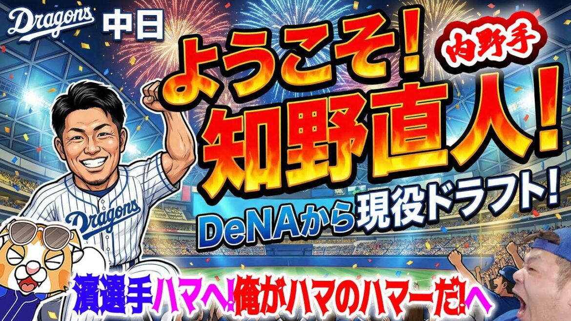 【ドラゴンズ】知野選手ウェルカム！アブレイユウェルカム！濱ちゃんはハマのハマーになるんだ！【ライブ】