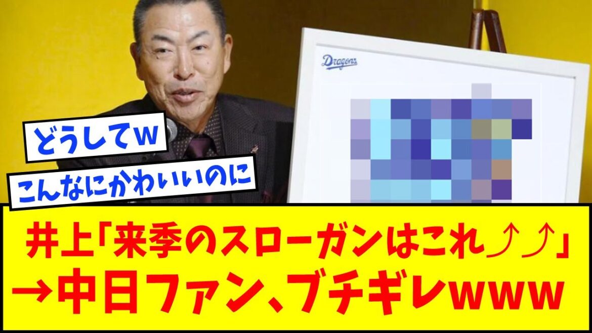 中日・井上監督「来季のスローガンはこれ⤴︎⤴︎」→中日ファン、ブチギレｗｗｗｗ【なんJ反応】【ネットの反応】