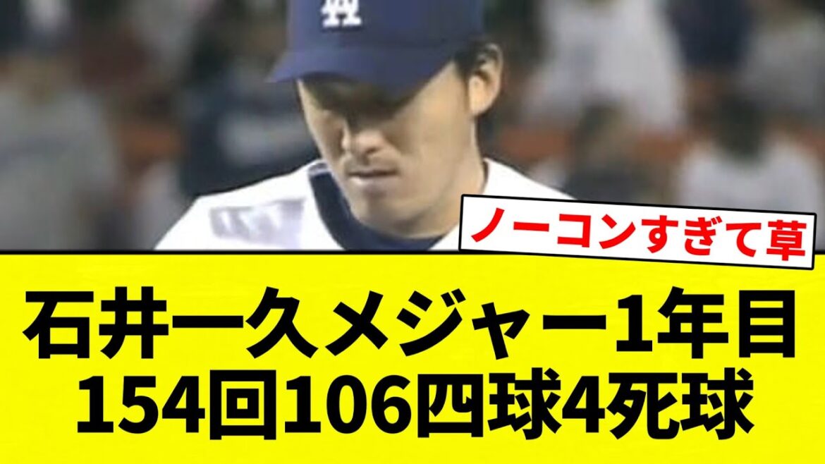【よーやっとる】石井一久メジャー1年目　154回106四球4死球【プロ野球反応集】【2chスレ】【なんG】