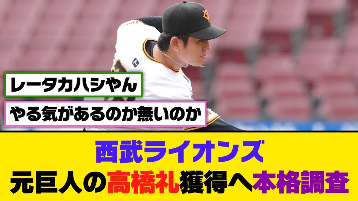 西武ライオンズ、元巨人の高橋礼獲得へ本格調査【5ch/2ch】【なんj/なんg】【反応集】 西武ライオンズ、元巨人の高橋礼獲得へ本格調査【5ch/2ch】【なんj/なんg】【反応集】