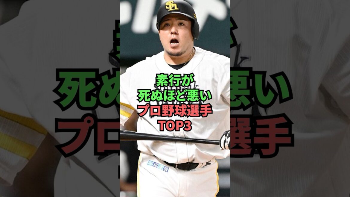 素行が死ぬほど悪いプロ野球選手TOP3