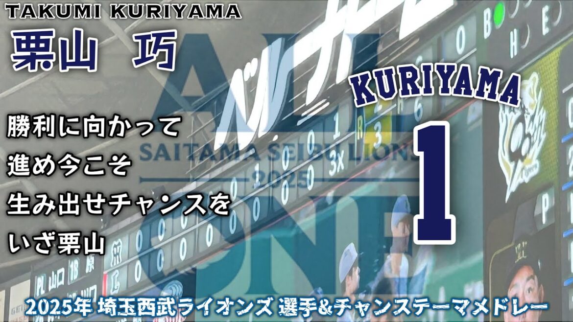 2025年 埼玉西武ライオンズ 選手&チャンステーマメドレー