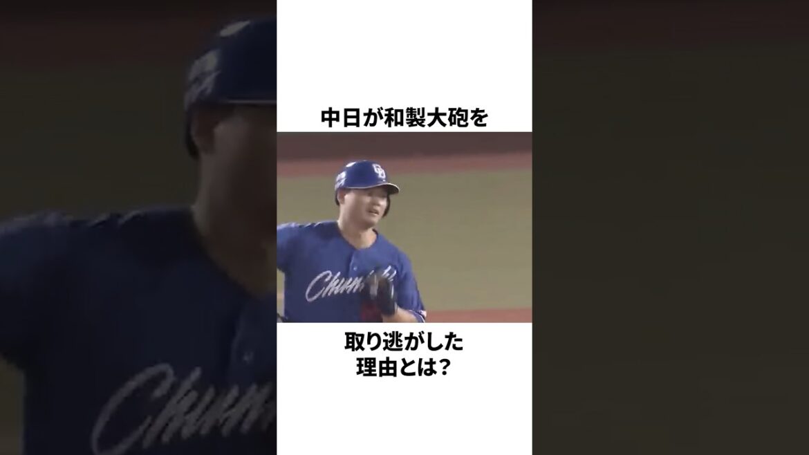 中日が和製大砲を取り逃した衝撃の理由についての雑学　#プロ野球 #野球 #npb