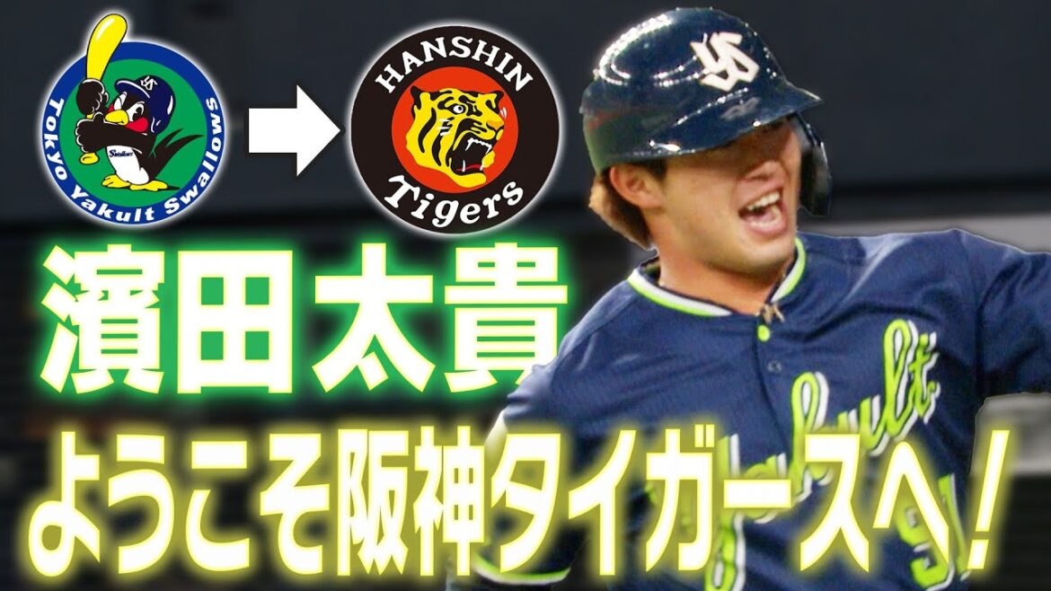 【現役ドラフト】ヤクルトから濱田太貴選手が現役ドラフトで阪神入団！タイガース戦での好プレーをまとめました！阪神タイガース密着！応援番組「虎バン」ABCテレビ公式チャンネル
