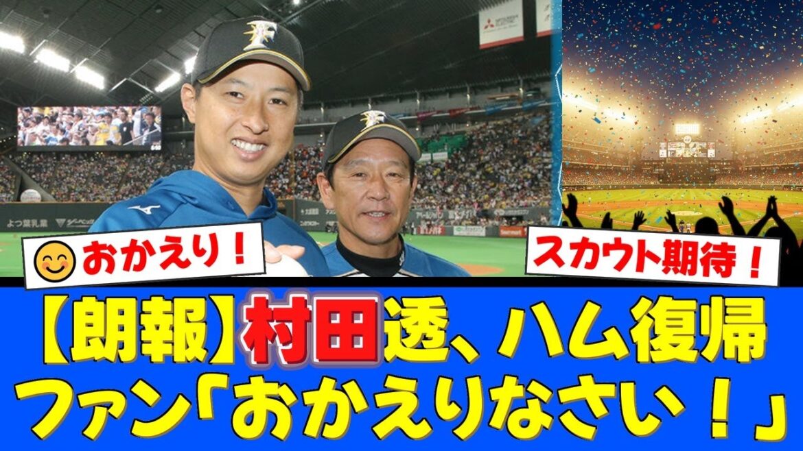 【おかえりなさい】不屈の右腕・村田透が引退しファイターズのスカウト就任！巨人での挫折からメジャー、世界を渡り歩いた男の新たな挑戦にファンから歓迎の声が殺到！【プロ野球ファンの反応】