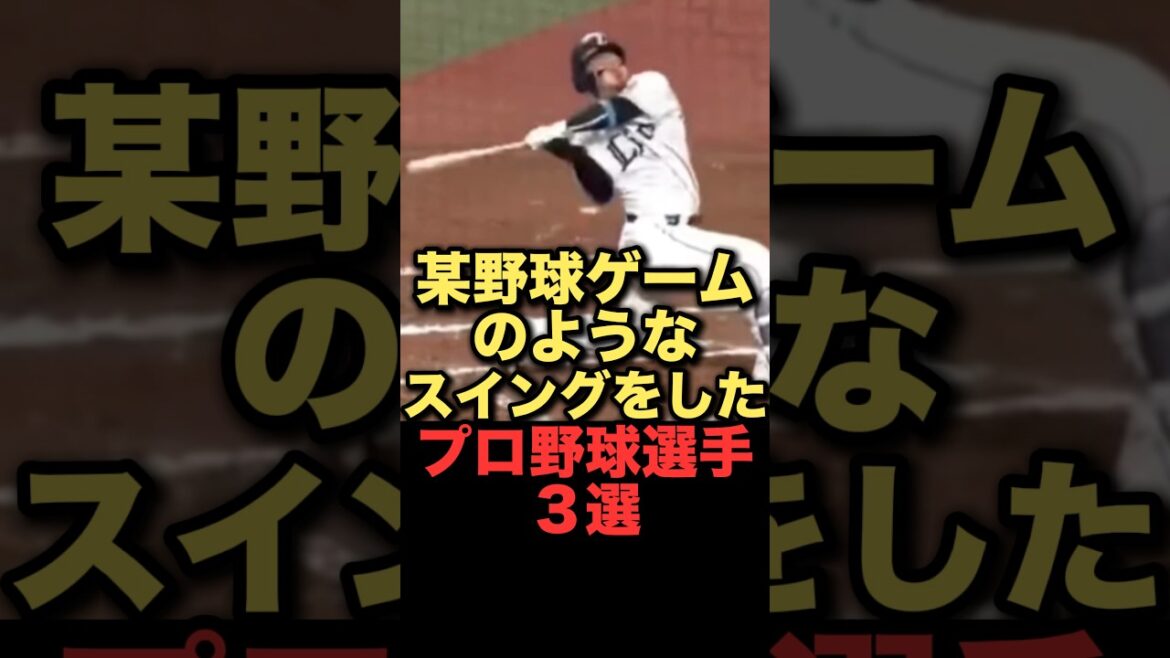 某野球ゲームのようなスイングをしたプロ野球選手３選#プロ野球 #西武ライオンズ #北海道日本ハムファイターズ #東京ヤクルトスワローズ