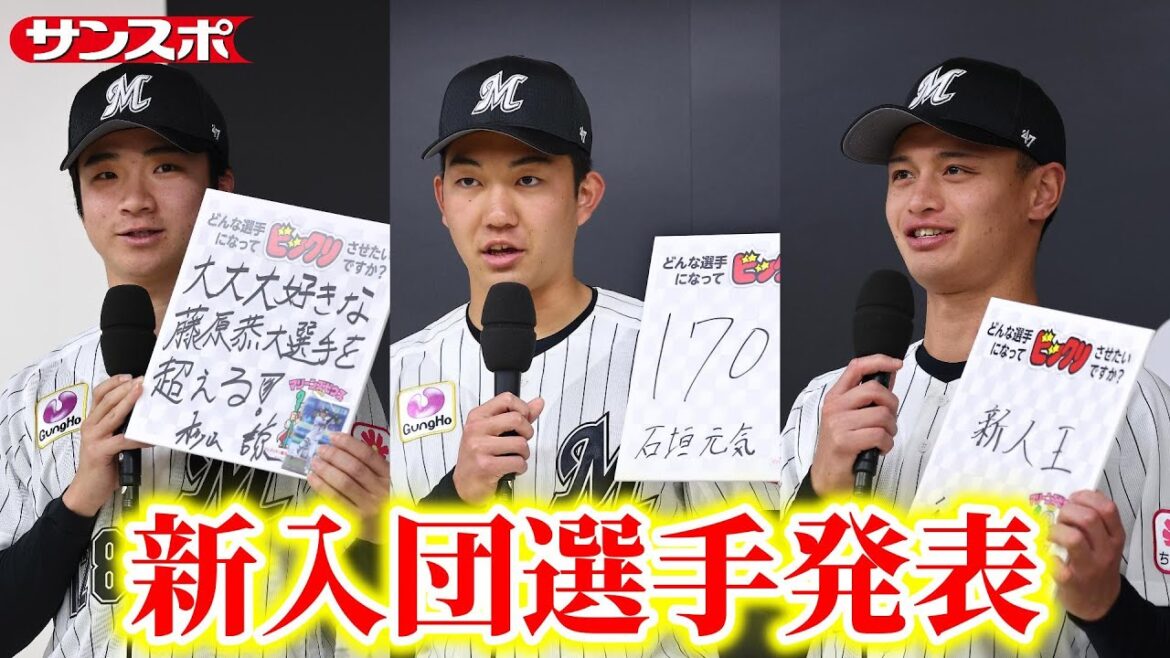 【ロッテ】石垣元気、毛利海大ら新人10選手をお披露目 新入団選手発表会 【ロッテ】石垣元気、毛利海大ら新人10選手をお披露目 新入団選手発表会