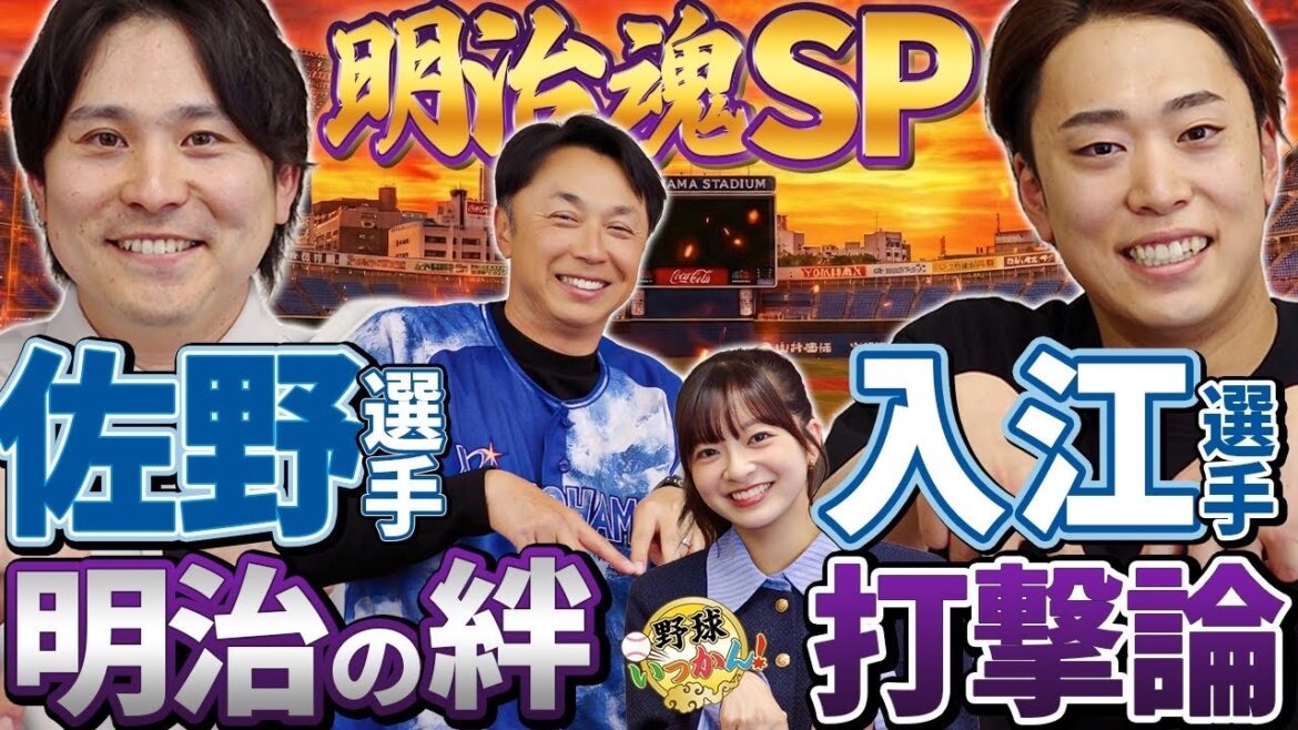 明治魂スペシャル｜佐野恵太×入江大生が語る“大学時代の真実”と今シーズンの裏側。宮本慎也さんベイユニ