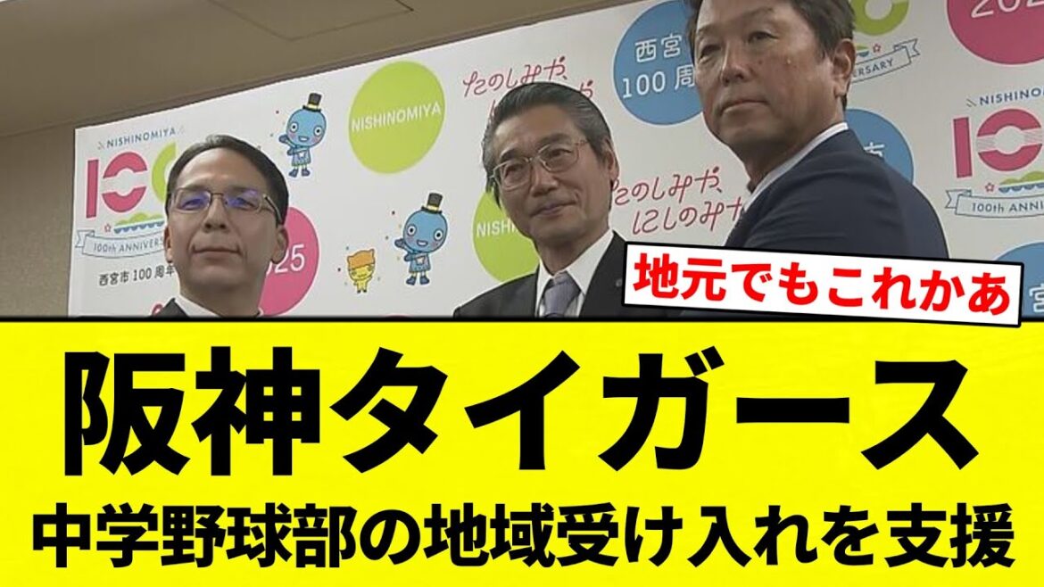 【支援してんねん！】阪神タイガース　中学野球部の地域受け入れを支援【プロ野球反応集】【2chスレ】【なんG】
