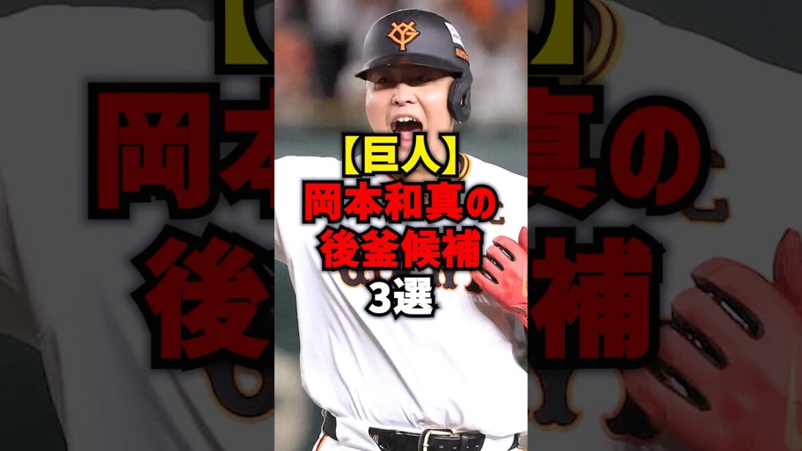【巨人】岡本和真の後釜候補3選#shorts #プロ野球 #野球 #巨人 #読売ジャイアンツ