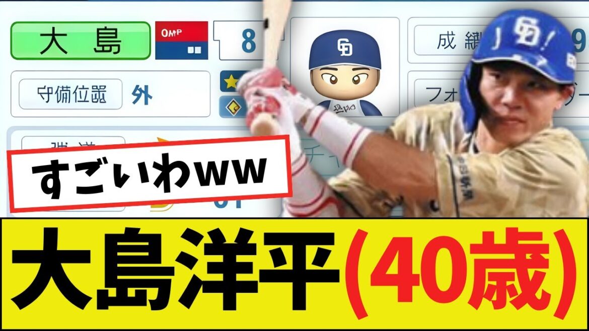 【朗報】大島洋平(40歳)さん、パワプロ2025能力wwww 【朗報】大島洋平(40歳)さん、パワプロ2025能力wwww