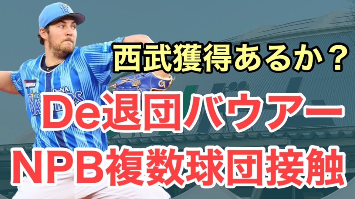 【西武】DeNA退団バウアーがNPB複数球団と接触！西武の獲得はあるのか？