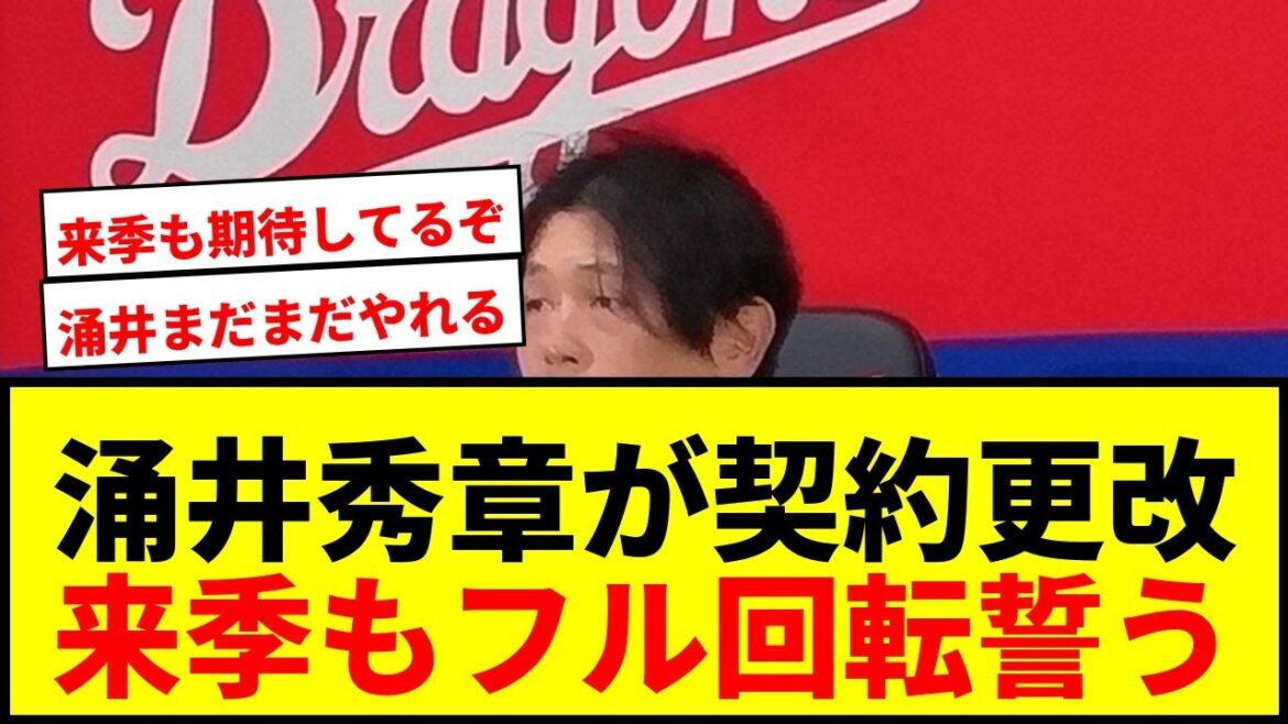【速報】中日・涌井秀章、22%減7000万円で契約更改!来季22年目も「まだまだやりたい」とフル回転誓う 【速報】中日・涌井秀章、22%減7000万円で契約更改!来季22年目も「まだまだやりたい」とフル回転誓う