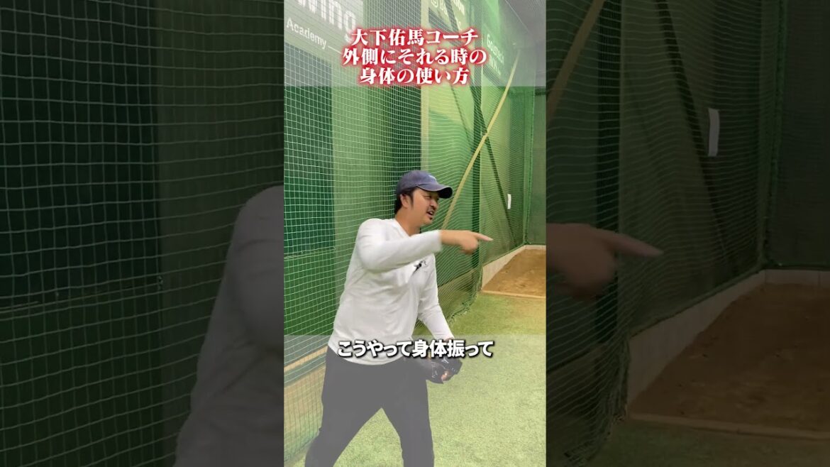 外側にそれる時の身体の使い方👀#野球 #大下佑馬　#黒羽根利規