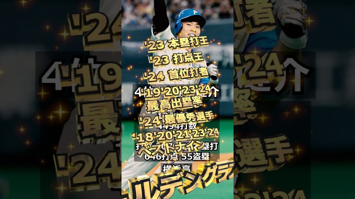 【2011年北海道日本ハムファイターズ】ドラフト答え合わせ　#shorts #プロ野球 #野球  #ドラフト2025 #ドラフト候補 #プロスピ #ドラフト2025