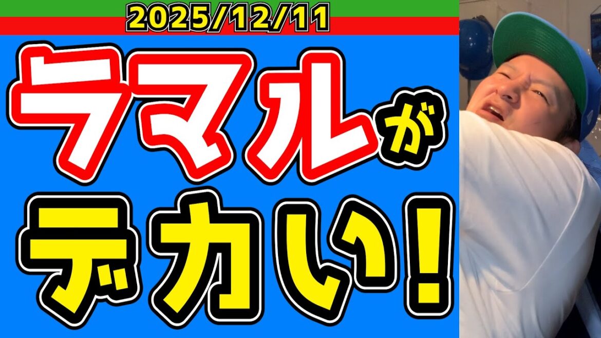 【西武ライオンズ】若干19歳!ラマルがエグい!【2025.12.11】 【西武ライオンズ】若干19歳!ラマルがエグい!【2025.12.11】